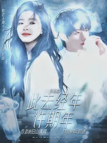 朱志鑫：此去经年许期年