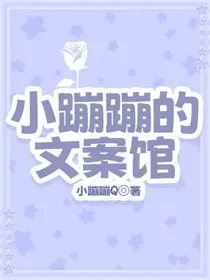 小蹦蹦的文案馆