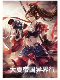 大夏帝国异界行
