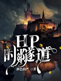HP时空隧道