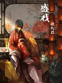 盛戏