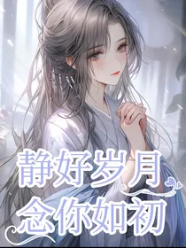 静好岁月，念你如初