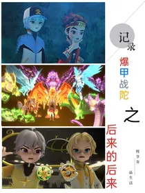 爆甲战陀之后来的后来