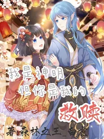 我是神明但你是我的救赎