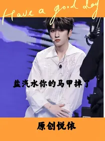 盐汽水你的马甲掉了