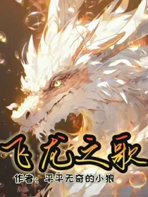 飞龙之歌1——密林龙影