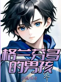 HP：格兰芬多的男孩