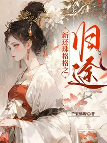 新还珠格格之归途