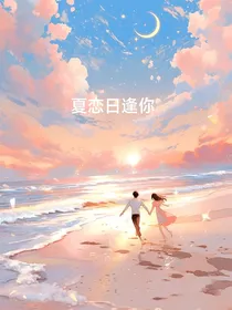 夏恋日逢你