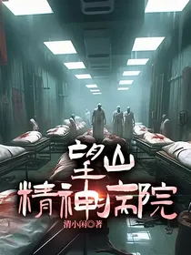 望山精神病院