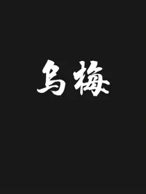 乌梅！