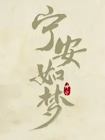 宁安如梦：郡主宠宠我