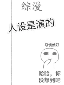 综漫：人设是演的