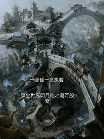 一念仙一念执着