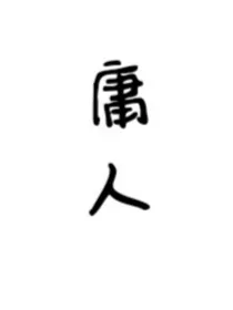 庸人梦