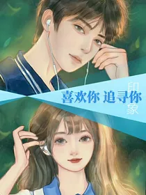 喜欢你，追寻你