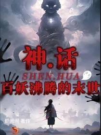 神话：百妖沸腾的末世