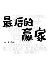 最后的赢家（简）