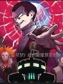 精灵宝可梦：成为最强邪恶反派火箭队