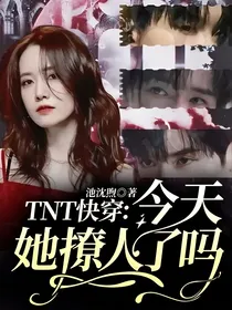 TNT快穿：今天她撩人了吗