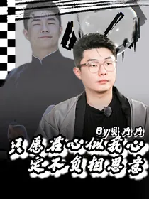 周九良：只愿君心似我心，定不负相思意
