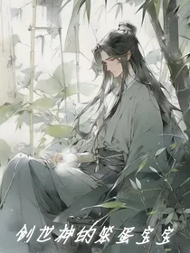 创世神的笨蛋宝宝