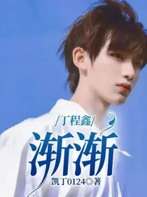 丁程鑫：渐渐