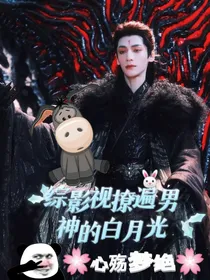 综影视撩遍男神的白月光