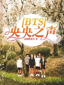BTS：央央之声