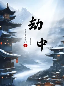 劫中