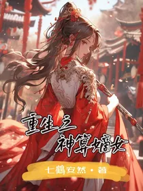 重生之神算嫡女