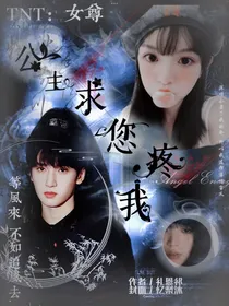 TNT女尊：公主求您疼我