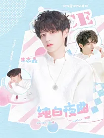 朱志鑫：纯白夜曲