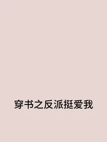 穿书之反派挺爱我