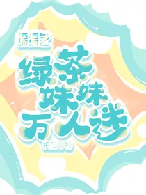 综综艺：绿茶妹妹万人迷