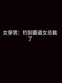 女穿男：追到霸道女总裁了