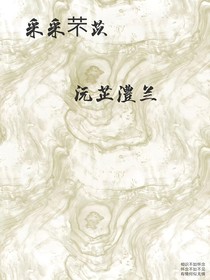 采采芣苡，沅芷澧兰