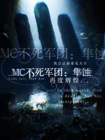 Mc我的世界：隼蚀1