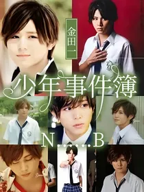 金田一少年事件簿N……B