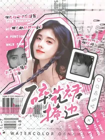 我们的歌5：碎花裙撩边