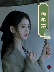 晞亭序