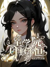 星学院：叶修永恒