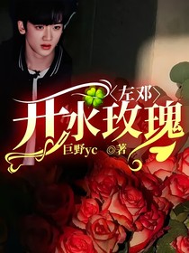 左邓：开水玫瑰