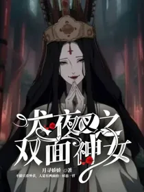 犬夜叉之双面神女