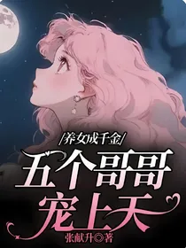 养女成千金：五个哥哥宠上天