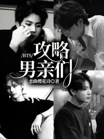 BTS：攻略男亲们