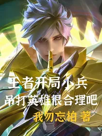 王者开局小兵，吊打英雄很合理吧