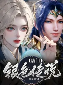 唐门：银色传说