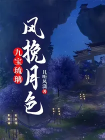 九宝琉璃：风挽月色
