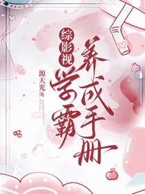 综影视：学霸养成手册